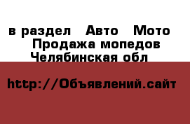  в раздел : Авто » Мото »  » Продажа мопедов . Челябинская обл.